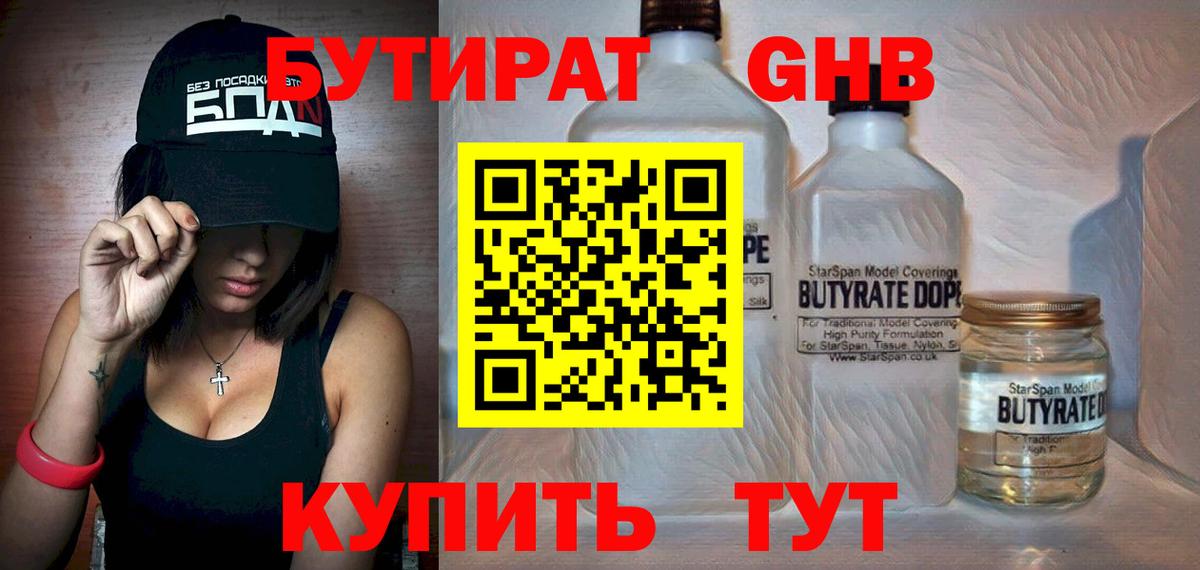 Железноводск  БУТИРАТ  Вход с VPN  БУТИРАТ оксибутират 